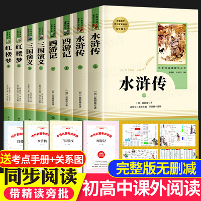 四大名著全套完整版送考点手册
