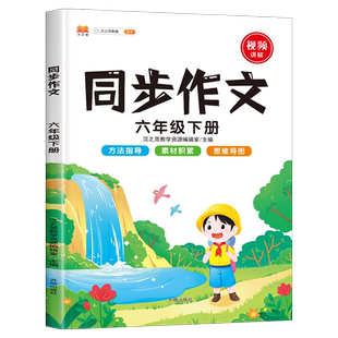 2026新版 六年级下册同步作文人教版小学生全解6年级作文书籍大全下学期语文教材同步练习册专项训练写作入门技巧范文黄冈视频讲解