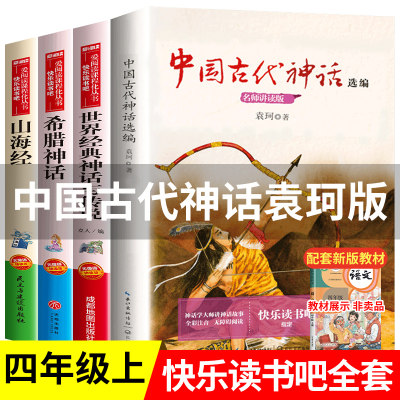 中国古代神话故事袁珂编著四年级阅读课外书必读推荐正版上册快乐读书吧全套4册希腊神话世界经典神话与传说山海经主选编书目老师