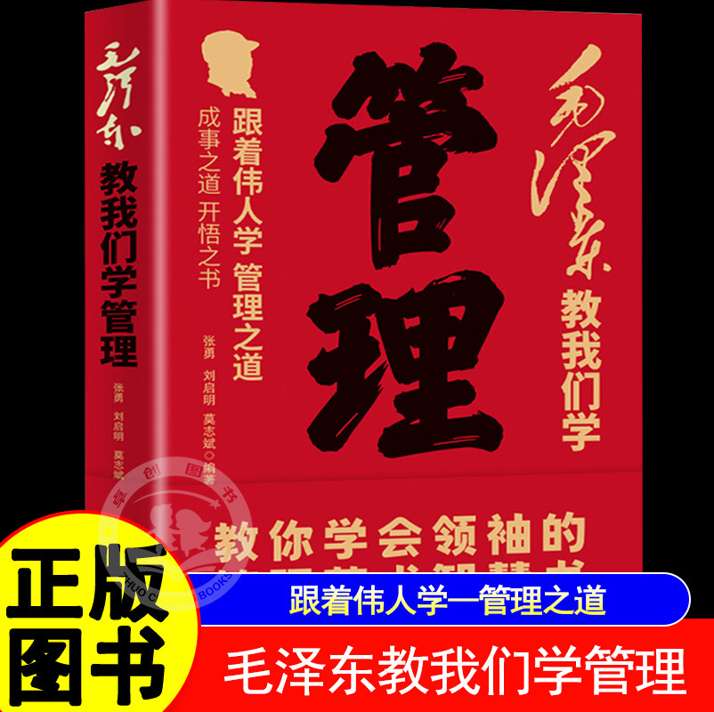 毛泽东教我们学管理企业管理成功励志书籍毛泽东智慧全书思想党政书籍跟伟人学管理之道成事之道开悟之书以弱胜强领袖谋略正版书籍
