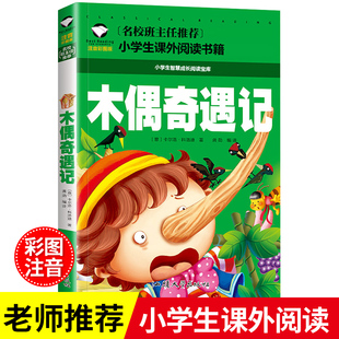 书目必读正版 木偶奇遇记二年级注音版 经典 三年级一年级带拼音儿童文学读物世界名著小说故事书青少年版 小学生课外阅读书籍老师推荐