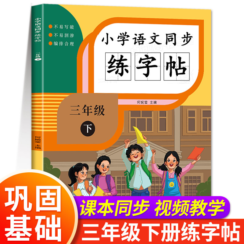三年级下册练字帖语文同步字帖练字人教版每日一练 练字本小学生专用3年级田子格写字本临摹描红硬笔书法生字抄写本笔画笔顺字帖