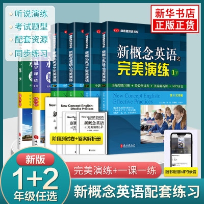 新概念英语之完美演练1上1下2上2下精华版一课一练1册2册 外文出版社 新概念英语智慧版教材配套同步练习新概念专项训练课后练习册