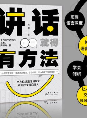 讲话就得有方法 挖掘语言深度传递语言魅力学会倾听人际交往书一开口就能说服别人 所谓情商高就是会说话社会心理学成功励志书推荐