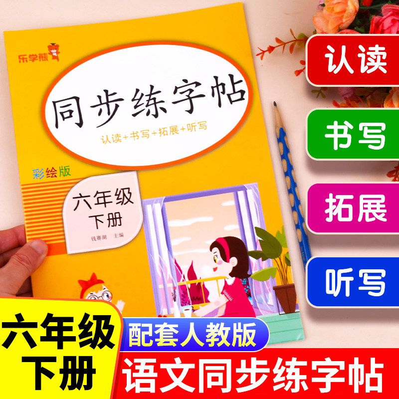 六年级下册语文同步练字帖人教版