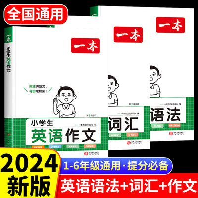 2024一本小学英语语法+小学生英语作文+小学必备词汇专项训练一二三四五六年级上下册小学生英语必背单词语法作文123456英语工具书