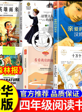 26春万物复书四年级下册正版必读全套十万个为什么看看我们的地球森林报春小英雄雨来居里夫人的故事亲爱的汉修先生书香鲁韵复苏4