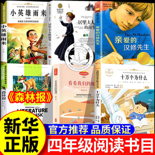 26春万物复书四年级下册正版必读全套十万个为什么看看我们的地球森林报春小英雄雨来居里夫人的故事亲爱的汉修先生书香鲁韵复苏4