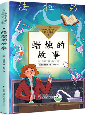 蜡烛的故事法拉第著正版 小学生课外书必读三四五六年级经典推荐书目 儿童经典文学读物34年级8-10-12岁小学物理化学启蒙阅读图书