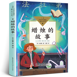 蜡烛的故事法拉第著正版 小学生课外书必读三四五六年级经典推荐书目 儿童经典文学读物34年级8-10-12岁小学物理化学启蒙阅读图书