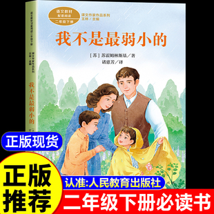 我不是最弱小的 二年级下册必读的课外书人教版老师推荐注音版儿童读物 苏霍姆林斯基哲理故事 人民教育出版社 带拼音的阅读书籍