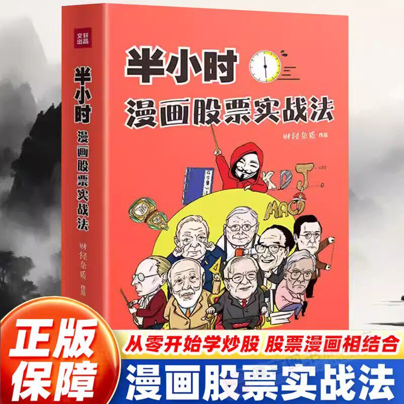 半小时漫画股票实战法正版书籍 财经杂质作品从零开始学炒股 股票漫画相结合 实战扫盲利器 天地出版 股票小白也可以读懂新手入门