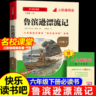 【名校课堂】鲁滨逊漂流记六年级必读课外书正版全集原著完整版快乐读书吧下册必读书人教版青少年小学生鲁滨孙汉冰逊漂游记历险记