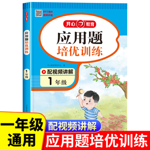 应用题专项训练解题技巧图解应用题天天练解决问题思维训练数学练习题本 一年级数学应用题培优强化训练 小学1年级上册下册人教版