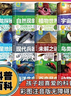 我的第一套百科全书全12册自然现象动物植物世界恐龙宇宙探秘行星地球未解之谜海洋生命鸟类王国现代兵器海洋生命百变昆虫交通百科