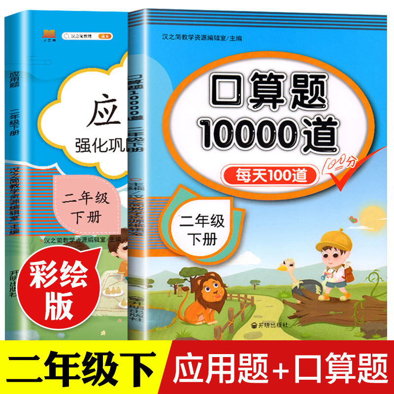 二年级下册口算题卡+数学应用题强化训练全套2本人教版数学思维训练小学2下专项同步练习册举一反三口每天100道口算心算速算天天练