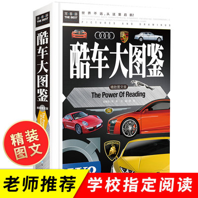 酷车大图鉴精装版 识车大全 儿童认识汽车标志大全6一8-12岁科普类书籍小学课外阅读书 少儿百科全书小学生读物揭秘汽车认识名车