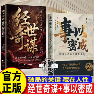事以密成+经世奇谋书籍正版 事以密成语以泄败大齐事成事高段位社交策略破局翻盘底层逻辑书 谋人谋事逆袭人生书谋事在人成事在天