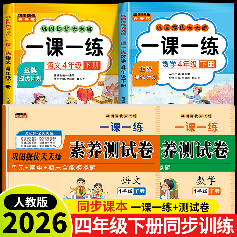 2026新版四年级下册语文数学一课一练+试卷全套人教版同步训练课时作业本同步练习册一本小学生4年级课堂语文数学教材每日一练