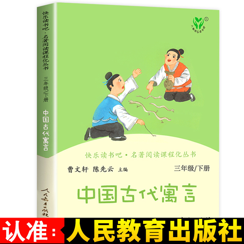中国古代寓言故事人民教育出版社 三年级下册课外书必读正版曹文轩老师推荐小学生课外阅读书籍经典人教版儿童文学读物故事书3年级