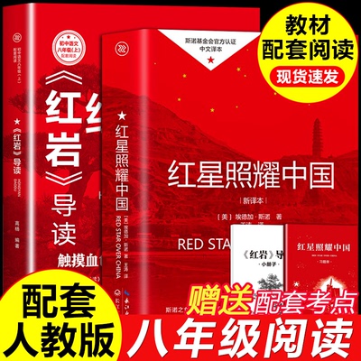 红星照耀中国和红岩导读正版原著八年级上册必读的课外书初二课外阅读书籍名著 8八上配套人教版教育与红岩书2025完整版出版社人民