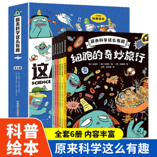 原来科学这么有趣 四年级阅读课外书必读漫画版科学读物科普书籍故事书小学生绘本细胞的奇妙旅行物流年级4-5-6经典书目老师推荐