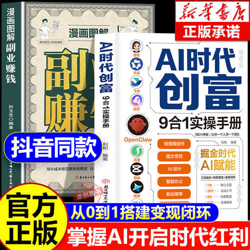 【抖音同款】AI时代创富 漫画图解副业赚钱 a1时代创富 9合1实操手册覆盖全场景创富九大赚钱工具从零搭建盈利闭环干货AI风口把握