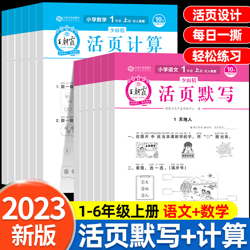 2023新版王朝霞活页计算默写一二年级三年级上册四五六小学语文默写能手小达人1456上数学练习册本计算题强化专项训练天天练少而精高性价比高么？