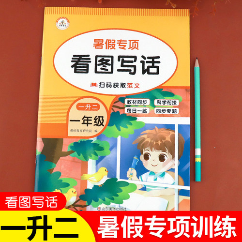一升二看图写话暑假专项训练