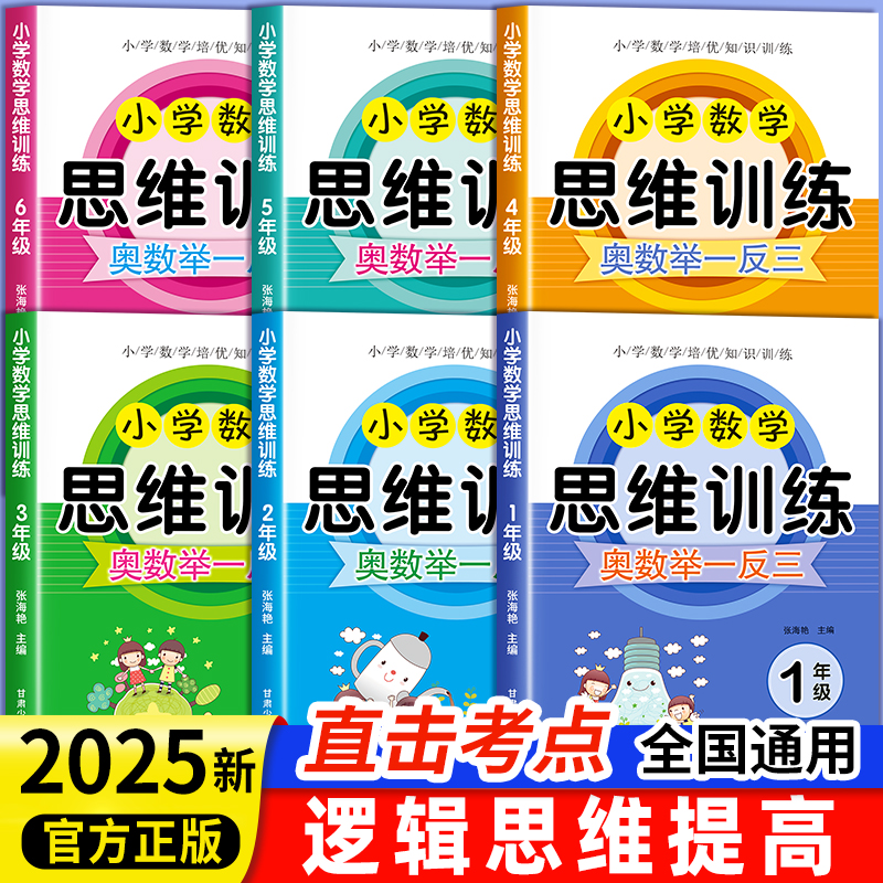 2025小学数学思维训练举一反三
