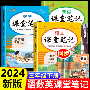 三下同步课本 部编版 教材解析讲解3下语数英随堂笔记下学期教科书预习 三年级下册课堂笔记语文数学英语全套人教版 2024新版