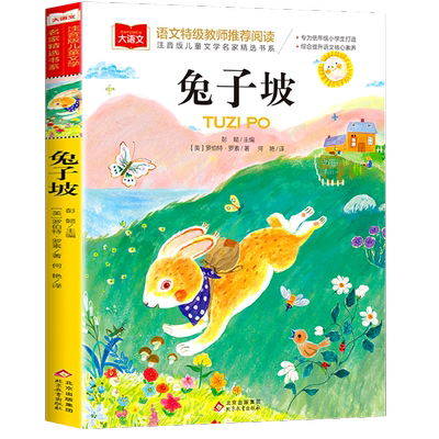 兔子坡三年级下册注音版正版大语文系列一二年级阅读课外书必读经典书目小学生带拼音故事书 推荐儿童文学读物北京教育出版社 老师