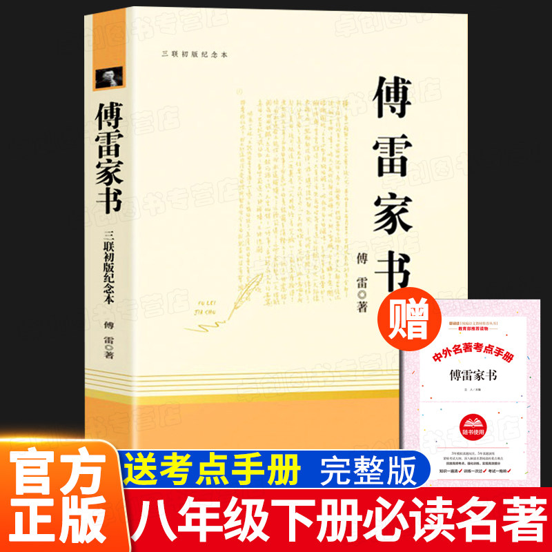 傅雷家书正版原著 八年级必读课外书推荐下册书目完整版 初中生初二课外阅读书籍必读名著人教版三联出版出版社纪念本人民教育老师