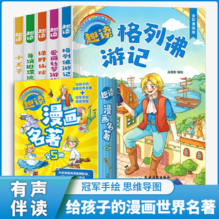 趣读漫画名著全5册 鲁滨逊漂流记格列佛游记小王子爱丽丝梦游仙境漫游奇境儿童漫画书小学生三四五六年级上册下册课外阅读书籍推荐