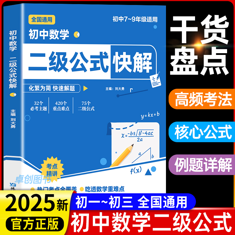 初中数学二级公式快解2025新版