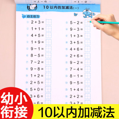 全横式口算题卡10以内加减法天天练幼儿园中班大班十以内加减法学前班数学题一年级上册算术练习册幼小衔接教材儿童练习本算数神器