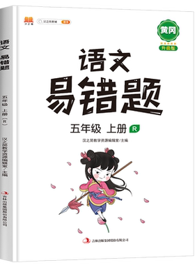 2023五年级上册语文易错题人教版