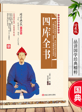 四库全书全套正版小学生课外书必读经典名著珍藏版无障碍阅读青少年版四库全书总目提要古文翻译白话文版中华传统文化国学经典书籍