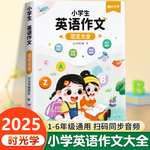 时光学 小学生英语作文范文大全三四五六年级有声通用版美文示范文万能素材模板高分阅读与写作训练思维导图方法技巧书籍寒假作文