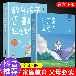 6年 陪孩子走过小学六年 教育孩子要懂心理学正版 一起走过3 六年级家庭教育好父母好妈妈胜过好老师儿童育儿书籍百科正面管教必读