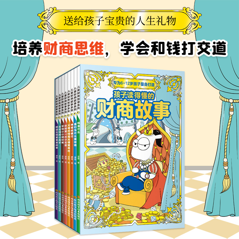 孩子读得懂的财商故事全套8册 儿童财商启蒙绘本6-12岁孩子阅读 小学生理财书籍财商思维培养读物小兔子学花钱存钱管理零花钱省钱属于什么档次？