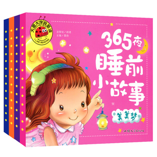 注音版 幼儿童365夜童话故事图画书籍 幼儿园宝宝早教读物启蒙益智婴儿绘本0 全套4册 8岁 睡前小故事甜甜美美暖暖香香梦