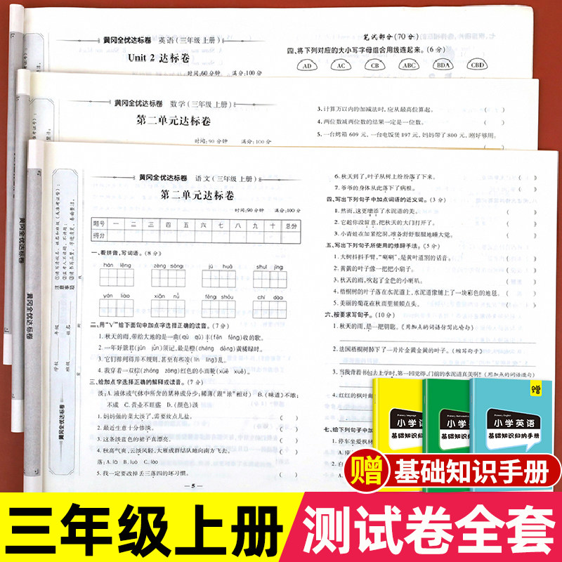 三年级上册试卷测试卷全套人教语文数学英语同步练习册题专项训练单元期末冲刺100分小学3上练习与测试黄冈人教版考试卷子语数英书怎么看?