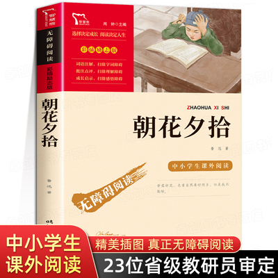 朝花夕拾鲁迅原著正版无障碍阅读