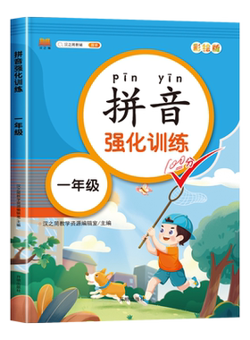 一年级拼音拼读强化练习
