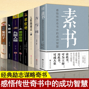 励志大成智慧谋略书籍文白对照方与圆人性 素书正版 全集黄石公狼道鬼谷子墨菲定律羊皮卷全套8册 国学经典 弱点卡耐基人生哲理书籍