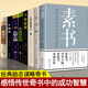 国学经典 素书正版 弱点卡耐基人生哲理书籍 励志大成智慧谋略书籍文白对照方与圆人性 全集黄石公狼道鬼谷子墨菲定律羊皮卷全套8册