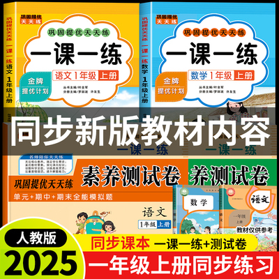 2025新版一年级上册语文数学一课一练+试卷测试卷全套人教版同步训练课时作业本同步练习册小学生1年级语文数学教材每日一练