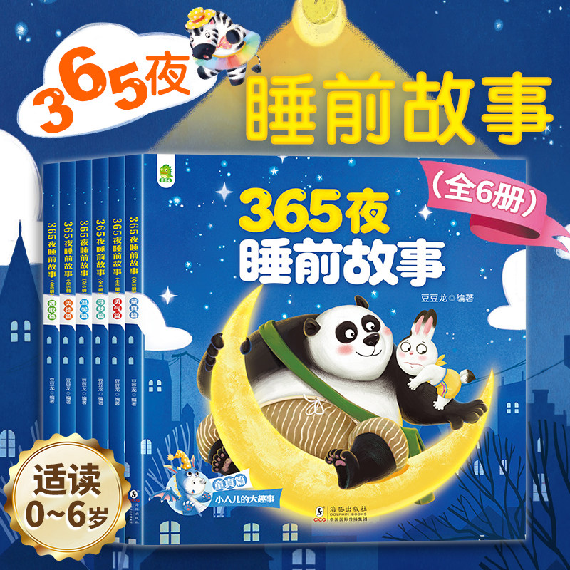 【2026新版】365夜睡前故事全套6册宝宝睡前故事书0到3岁3到6岁童书儿童绘本幼儿园大班中小班一岁半两三岁婴幼儿启蒙认知早教书图片