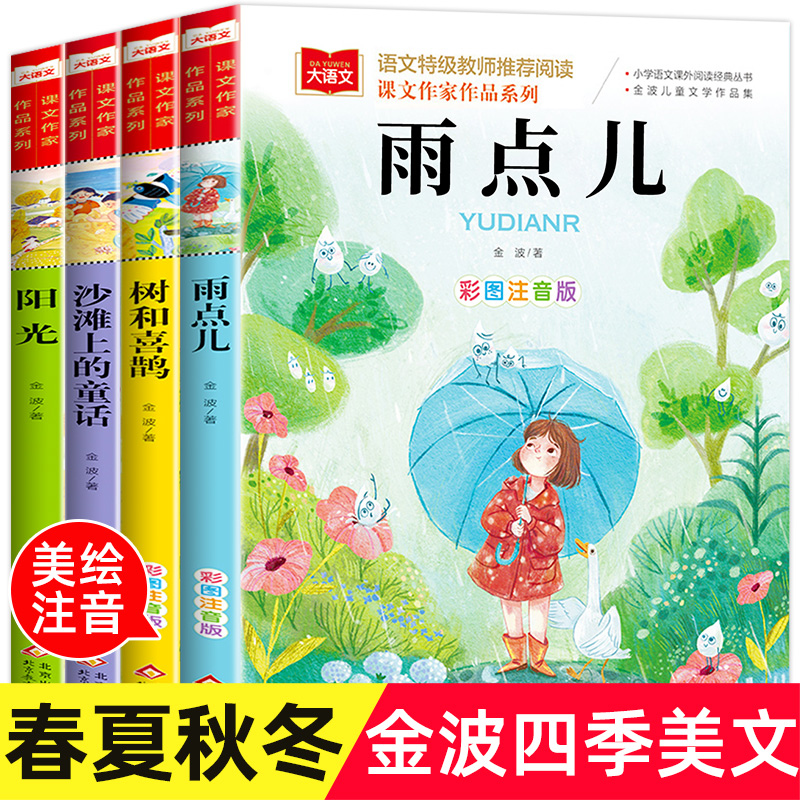 金波春夏秋冬美文注音版四季美文全套4册 雨点儿沙滩上的童话阳光树和喜鹊小学语文一年级三年级二年级必读课外书童话美文阅读书籍